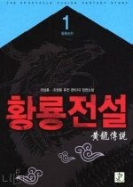 황룡전설 1-6 (완결)