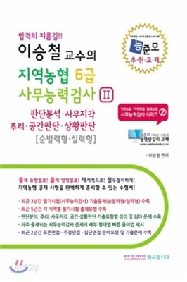 2014 이승철 교수의 지역농협 6급 사무능력검사