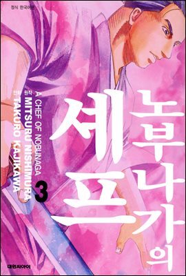 노부나가의 셰프 03