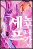 노부나가의 셰프 03