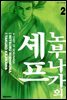 노부나가의 셰프 02