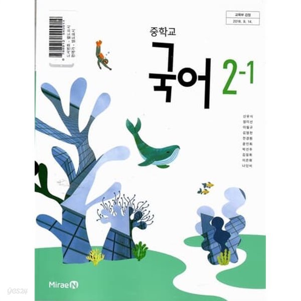 중학교교과서-중학 국어2-1/신유식/미래엔/2015과정