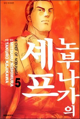 노부나가의 셰프 05