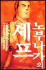 노부나가의 셰프 05