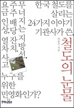 철도의 눈물