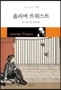 올리버 트위스트