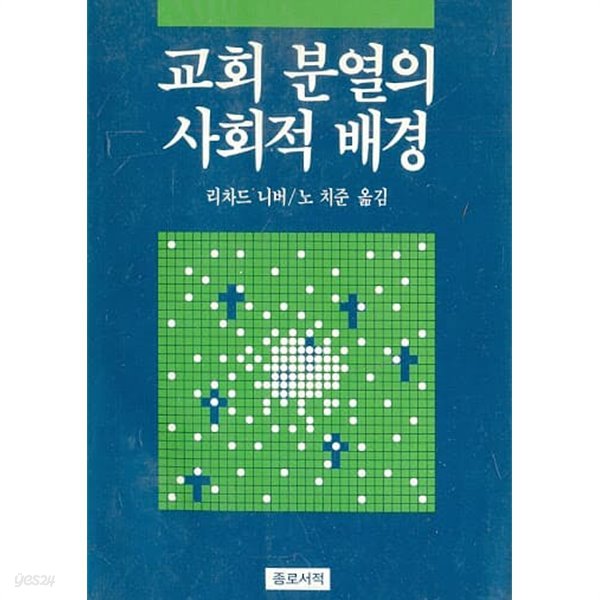 교회 분열의 사회적 배경 [The Social Sources of Denominationalism, 1929/리차드 니버]