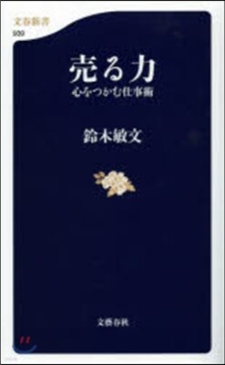 賣る力