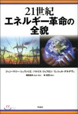 21世紀エネルギ-革命の全貌