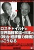 ロスチャイルドの世界覇權奪還で日本の《政