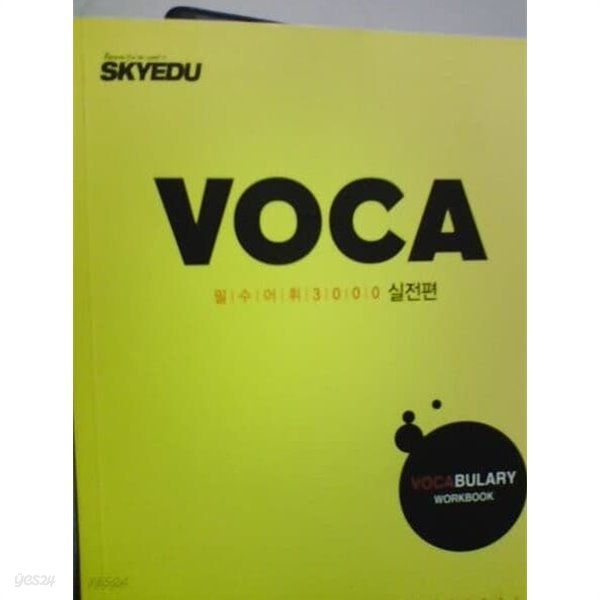 voca 필수어휘3000 실전편