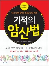 기적의 암산법