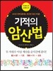 기적의 암산법