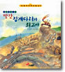 빨간 집게다리가 최고야