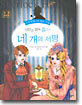 명탐정 셜록 홈즈의 네 개의 서명