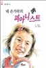 네 손가락의 피아니스트