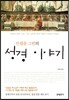 안셀름 그륀의 성경이야기