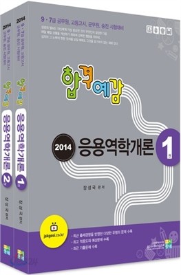 2014 합격예감 응용역학개론