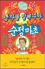 남자를 말해주마 순정마초