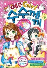 예쁜 Girl 수수께끼