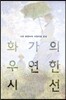 화가의 우연한 시선