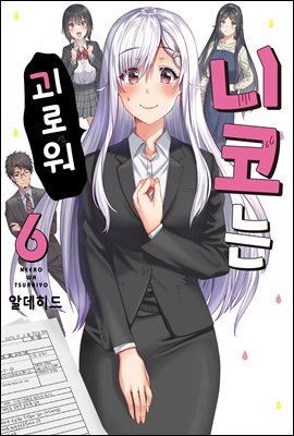 니코는 괴로워 06권 (완결)