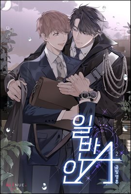 [BL] 일반인A 2권