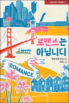 [BL] 로맨스는 아닙니다(외전증보판) 3권 (완결)