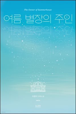 여름 별장의 주인 (개정판) 2권 (완결)