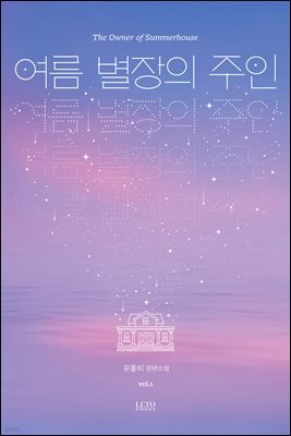 여름 별장의 주인 (개정판) 1권