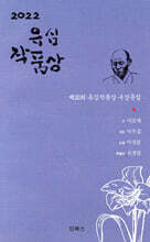 2022 유심작품상 수상문집