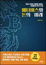 메타버스와 돈의 미래