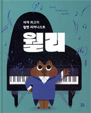 세계 최고의 웜뱃 피아니스트, 월리