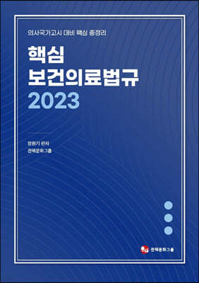 2023 핵심 보건의료법규