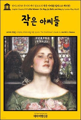 영어고전749 루이자 메이 알코트의 작은 아씨들(일러스트 에디션)(English Classics749 Little Women; Or, Meg, Jo, Beth, and Amy by