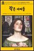 영어고전749 루이자 메이 알코트의 작은 아씨들(일러스트 에디션)(English Classics749 Little Women; Or, Meg, Jo, Beth, and Amy by
