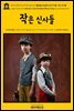 영어고전750 루이자 메이 알코트의 플럼필드의 삶과 조의 아이들: 작은 신사들(English Classics750 Little Men: Life at Plumfield With J