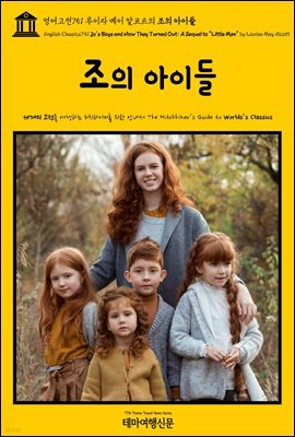 영어고전751 루이자 메이 알코트의 조의 아이들(English Classics751 Jo's Boys and How They Turned Out: A Sequel to "Littl