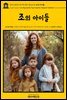 영어고전751 루이자 메이 알코트의 조의 아이들(English Classics751 Jo's Boys and How They Turned Out: A Sequel to "Littl