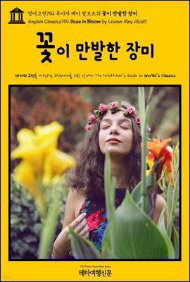영어고전754 루이자 메이 알코트의 꽃이 만발한 장미(English Classics754 Rose in Bloom by Louisa May Alcott)