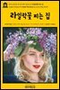 영어고전755 루이자 메이 알코트의 라일락꽃 피는 집(English Classics755 Under the Lilacs by Louisa May Alcott)