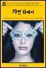 영어고전757 루이자 메이 알코트의 가면 뒤에서; 또는 여성의 힘(English Classics757 Behind a Mask; or, a Woman's Power by Louis
