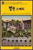 영어고전758 루이자 메이 알코트의 병원 스케치(English Classics758 Hospital Sketches by Louisa May Alcott)