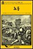 영어고전760 루이자 메이 알코트의 경험담: 노동(English Classics760 Work: A Story of Experience by Louisa May Alcott)