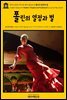 영어고전761 루이자 메이 알코트의 폴린의 열정과 벌(English Classics761 Pauline's Passion and Punishment by Louisa May Alc
