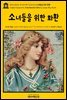 영어고전762 루이자 메이 알코트의 소녀들을 위한 화환(English Classics762 A Garland for Girls by Louisa May Alcott)