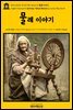 영어고전763 루이자 메이 알코트의 물레 이야기(English Classics763 Spinning-Wheel Stories by Louisa May Alcott)