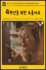 영어고전764 루이자 메이 알코트 읽기: 4학년을 위한 보충 자료(English Classics764 The Louisa Alcott Reader: a Supplementary R