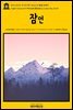 영어고전765 루이자 메이 알코트의 잠언 이야기(English Classics765 Proverb Stories by Louisa May Alcott)
