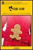 영어고전766 루이자 메이 알코트의 캔디의 나라(English Classics766 The Candy Country by Louisa May Alcott)